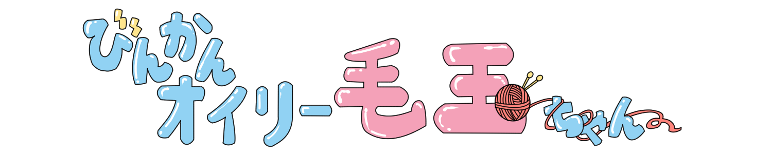 びんかんオイリー毛玉ちゃん